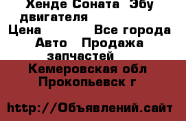 Хенде Соната3 Эбу двигателя G4CP 2.0 16v › Цена ­ 3 000 - Все города Авто » Продажа запчастей   . Кемеровская обл.,Прокопьевск г.